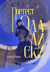 Скачать Портрет одалиски бесплатно