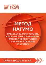 Скачать Саммари книги «Метод Нагумо. Японская система питания, которая поможет снизить вес, вернуть молодость кожи и улучшить здоровье за 4 недели» бесплатно