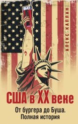 Скачать США в XX веке. От бургера до Буша. Полная история бесплатно