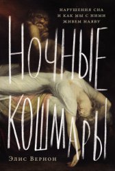Скачать Ночные кошмары: Нарушения сна и как мы с ними живем наяву бесплатно