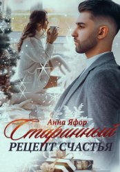 Скачать Старинный рецепт счастья бесплатно