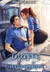 Скачать Сахарок, или Все наоборот бесплатно