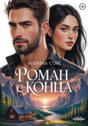 Скачать Роман с конца бесплатно
