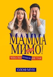 Скачать Мамма мимо! Или что-то пошло не так бесплатно