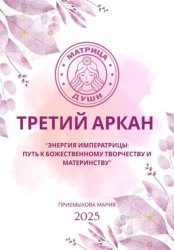 Скачать Матрица судьбы. Третий Аркан Энергия Императрицы: путь к божественному творчеству и материнству бесплатно