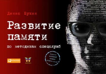 Скачать Развитие памяти по методикам спецслужб бесплатно