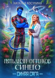 Скачать Пятьдесят оттенков синего бесплатно