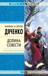 Скачать Долина Совести бесплатно