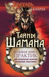 Скачать Тайны Шамана. Большая книга практик для исполнения желаний, управления событиями бесплатно