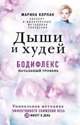 Скачать Дыши и худей. Бодифлекс. Начальный уровень бесплатно