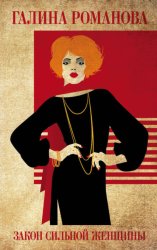 Скачать Закон сильной женщины бесплатно