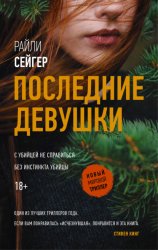 Скачать Последние Девушки бесплатно