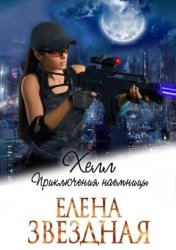 Скачать Хелл. Приключения наемницы бесплатно