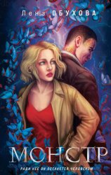 Скачать Монстр бесплатно