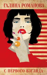 Скачать С первого взгляда бесплатно