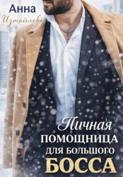 Скачать Личная помощница для большого босса бесплатно