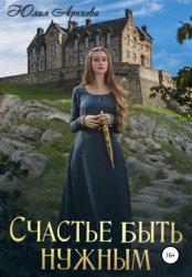 Скачать Счастье быть нужным бесплатно