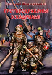 Скачать Противодраконья эскадрилья бесплатно