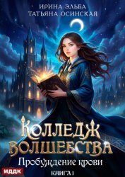 Скачать Пробуждение Крови бесплатно