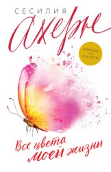 Скачать Все цвета моей жизни бесплатно