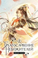 Скачать Благословение небожителей. Том 2 бесплатно