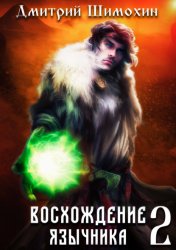 Скачать Восхождение язычника – 2 бесплатно