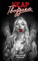 Скачать Кедр и гвоздика бесплатно