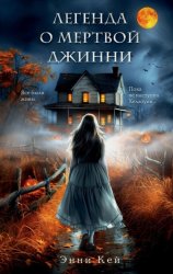 Скачать Легенда о мертвой Джинни бесплатно