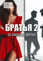 Скачать Братья 2. За закрытой дверью бесплатно