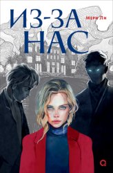 Скачать Из-за нас бесплатно