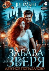 Скачать Забава для зверя бесплатно