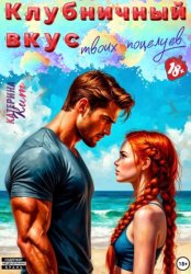 Скачать Клубничный вкус твоих поцелуев бесплатно