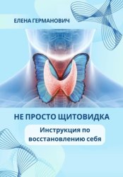 Скачать Не просто щитовидка. Инструкция по восстановлению себя бесплатно