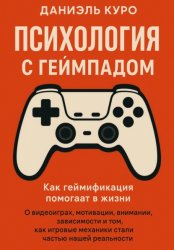 Скачать Психология с геймпадом. Как геймификация помогает в жизни бесплатно