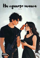 Скачать Ни единого шанса бесплатно