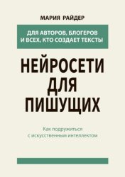 Скачать Нейросети для пишущих. Как подружиться с искусственным интеллектом бесплатно