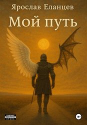 Скачать Мой путь бесплатно