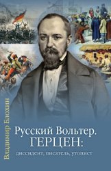 Скачать Русский Вольтер. Герцен: диссидент, писатель, утопист. Очерки жизни и мировоззрения бесплатно