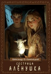 Скачать Сестрица Алёнушка бесплатно