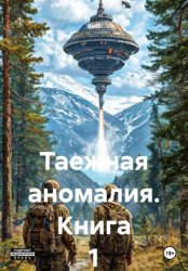 Скачать Таежная аномалия. Книга 1 бесплатно