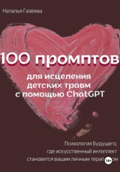 Скачать 100 промптов для исцеления детских травм с помощью ChatGPT бесплатно
