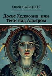 Скачать Досье Ходжсона, или Тени над Адьяром бесплатно
