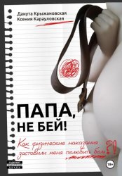 Скачать Папа, не бей! Как физические наказания заставили меня полюбить боль бесплатно