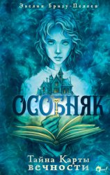 Скачать Особняк. Тайна Карты вечности бесплатно