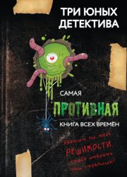 Скачать Самая противная книга всех времен бесплатно