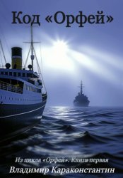 Скачать Код «Орфей» бесплатно