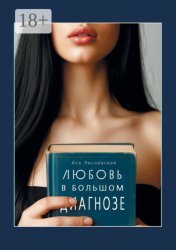 Скачать Любовь в Большом Диагнозе бесплатно