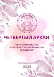 Скачать Матрица судьбы.Энергия Императора: путь к божественной власти и созиданию бесплатно