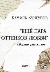 Скачать Ещё пара оттенков любви бесплатно