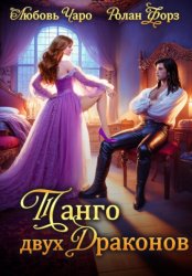 Скачать Танго двух драконов. Первая часть бесплатно